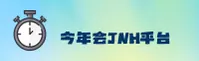 今年会(JNH)官方网站 - 值得信赖的娱乐品牌